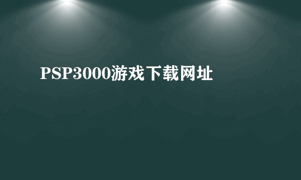 PSP3000游戏下载网址