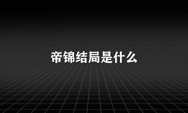 帝锦结局是什么