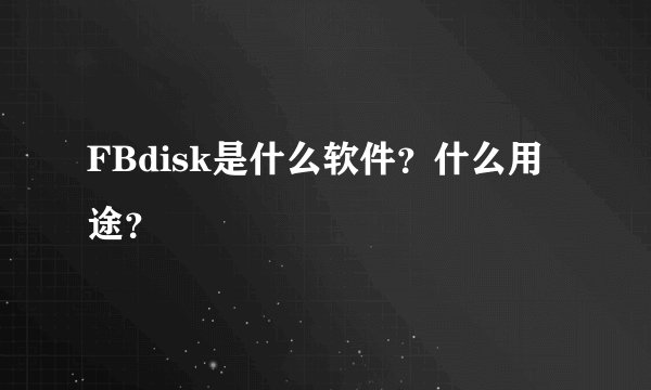 FBdisk是什么软件？什么用途？