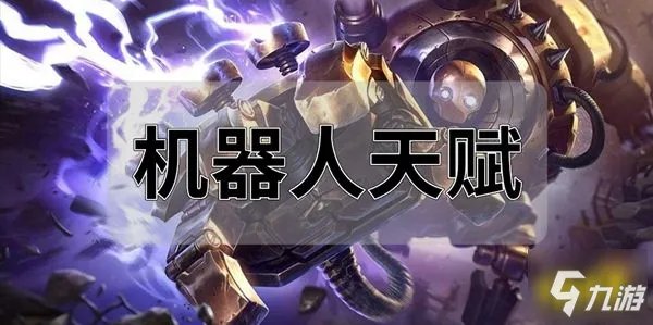 《英雄联盟手游》国服机器人天赋加点一览 机器人厉害吗