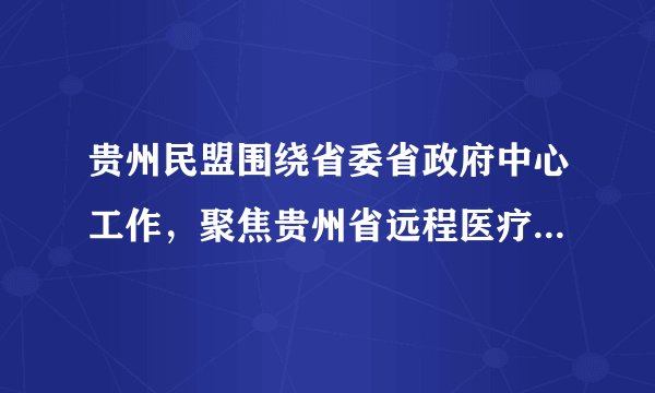 贵州民盟围绕省委省政府中心工作，聚焦贵州省远程医疗、农村劳动力、制造业工人等问题开展全省大调研，调研成果得到省委省政府有关领导同志的高度肯定。由此可见，民主党派（　　）A.主动决定国家大政方针的B.积极为国家发展建言献策C.在党和政府的领导下工作D.履行管理国家事务的职能