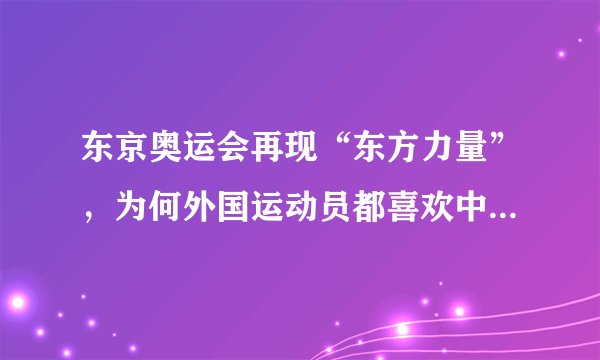 东京奥运会再现“东方力量”，为何外国运动员都喜欢中国拔罐？