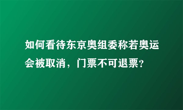 如何看待东京奥组委称若奥运会被取消，门票不可退票？