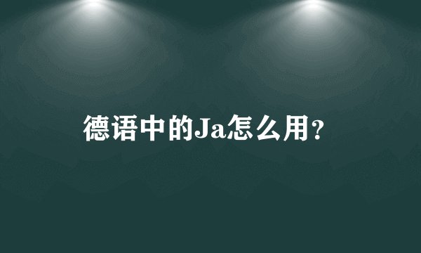 德语中的Ja怎么用？