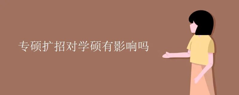 专硕扩招对学硕有影响吗