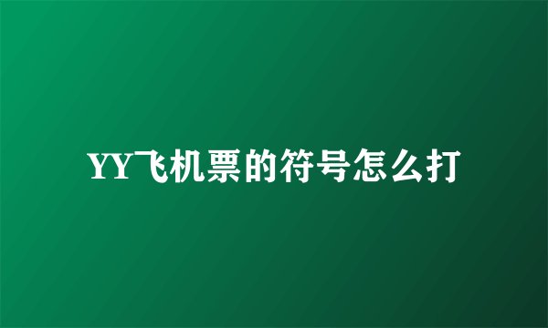 YY飞机票的符号怎么打