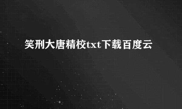 笑刑大唐精校txt下载百度云