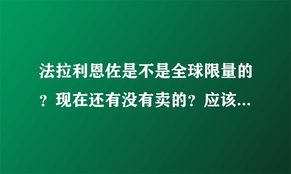 法拉利恩佐是不是全球限量的?现在还有没有卖的?应该怎样购买?