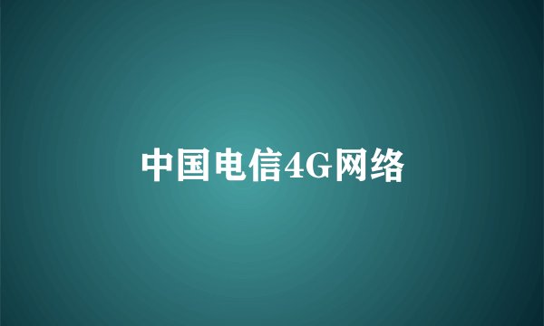 中国电信4G网络