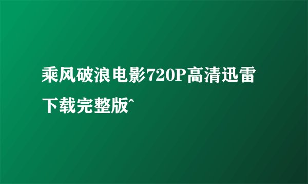 乘风破浪电影720P高清迅雷下载完整版^