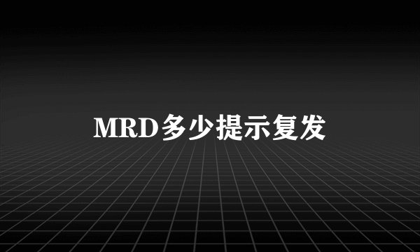 MRD多少提示复发