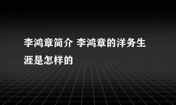 李鸿章简介 李鸿章的洋务生涯是怎样的