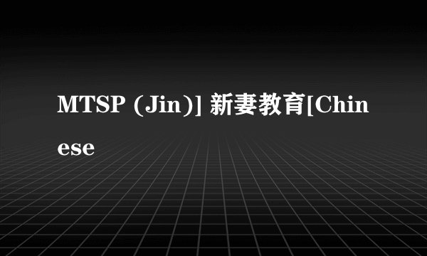 MTSP (Jin)] 新妻教育[Chinese