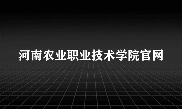 河南农业职业技术学院官网