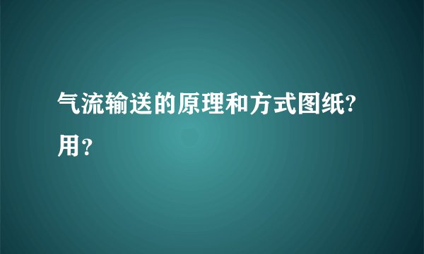 气流输送的原理和方式图纸?用？