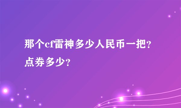 那个cf雷神多少人民币一把？点券多少？