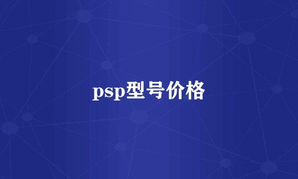 psp型号价格