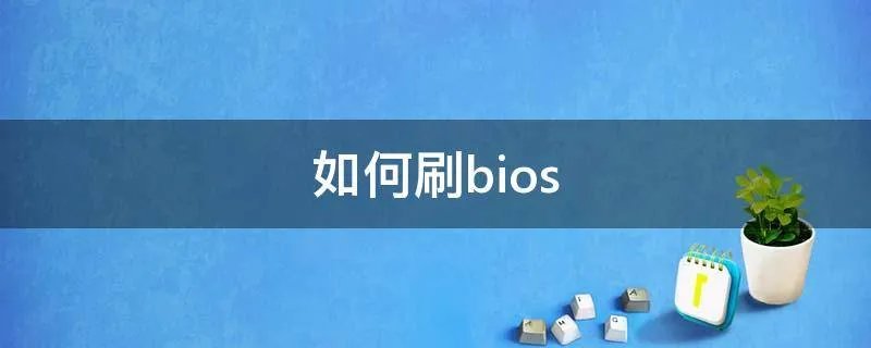 如何刷bios