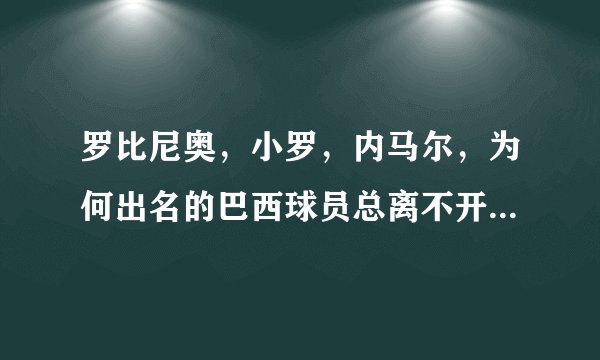 罗比尼奥，小罗，内马尔，为何出名的巴西球员总离不开夜总会丑闻？