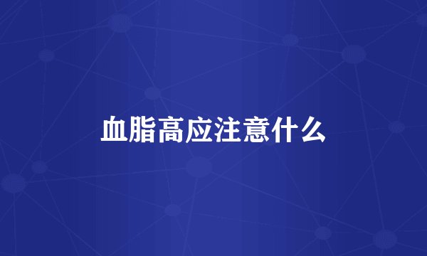 血脂高应注意什么