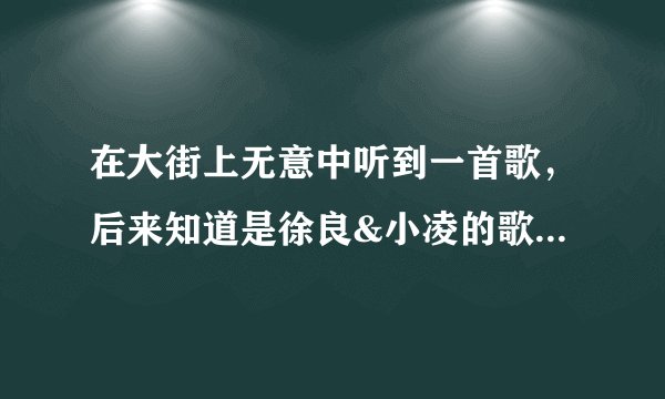 在大街上无意中听到一首歌，后来知道是徐良&小凌的歌曲《321对不起》，只是不明白其中的歌词？？？