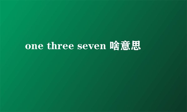one three seven 啥意思