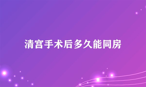 清宫手术后多久能同房