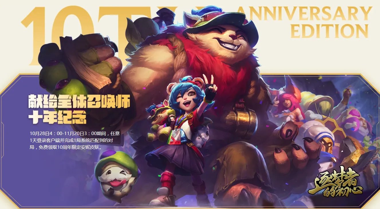 《LOL》十周年活动时间介绍
