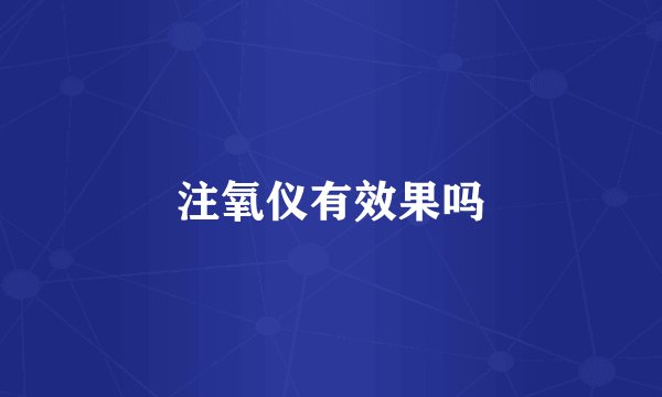注氧仪有效果吗