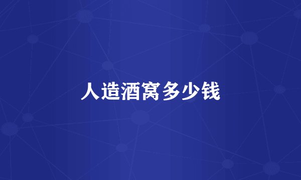 人造酒窝多少钱