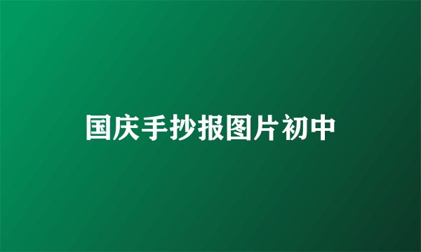 国庆手抄报图片初中