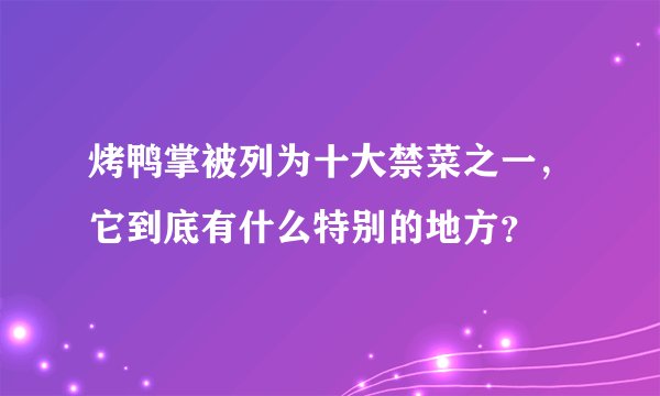 烤鸭掌被列为十大禁菜之一，它到底有什么特别的地方？