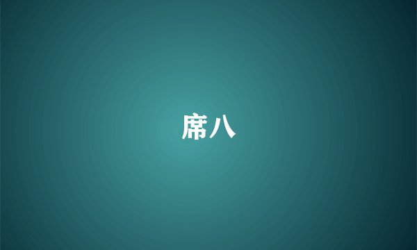 席八