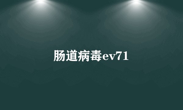 肠道病毒ev71