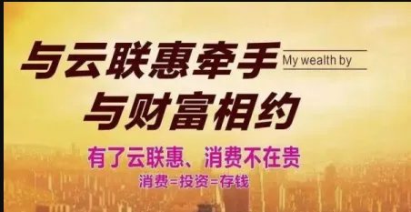 2019年3月份了,云联惠目前是什么情况?