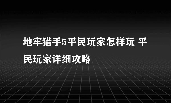 地牢猎手5平民玩家怎样玩 平民玩家详细攻略