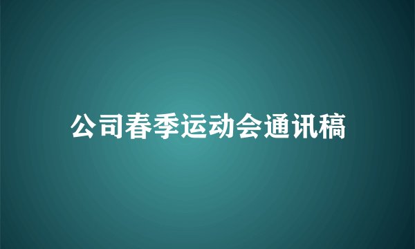 公司春季运动会通讯稿