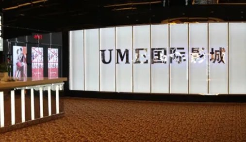 北京ume国际影城(安贞店)怎么样？