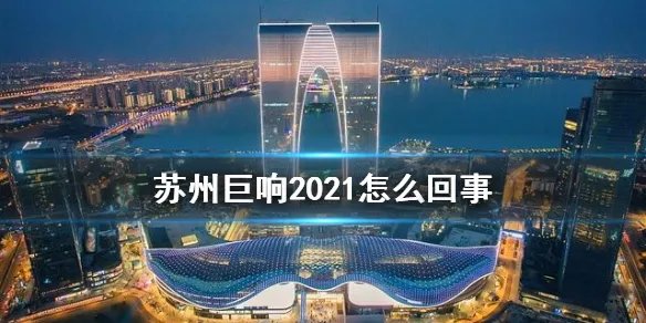 苏州巨响最新消息 苏州巨响2021怎么回事