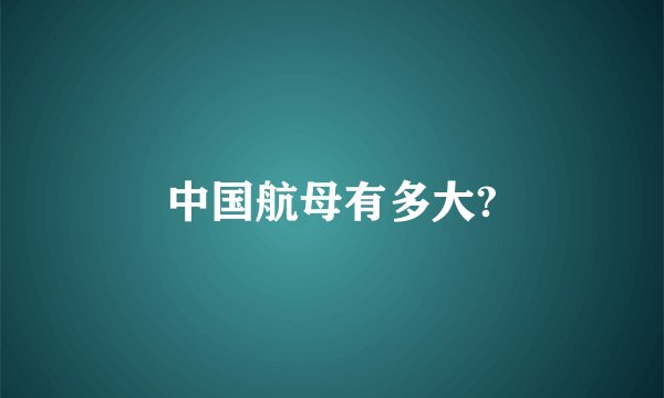 中国航母有多大?