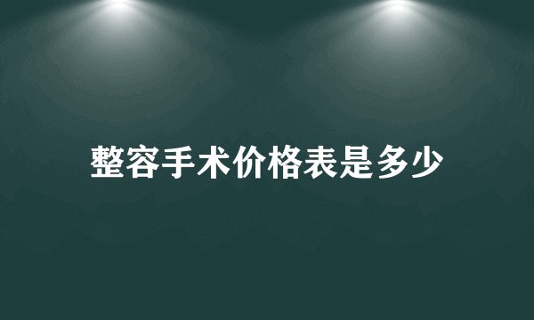 整容手术价格表是多少