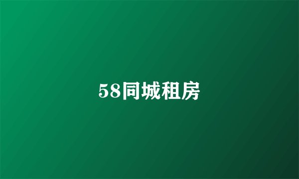 58同城租房