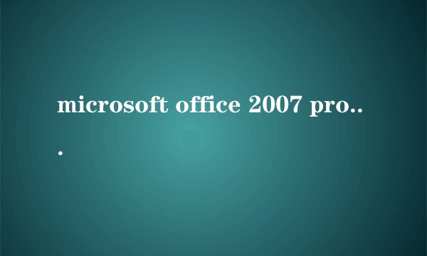 microsoft office 2007 professional plus密钥