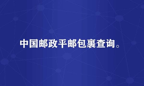 中国邮政平邮包裹查询。