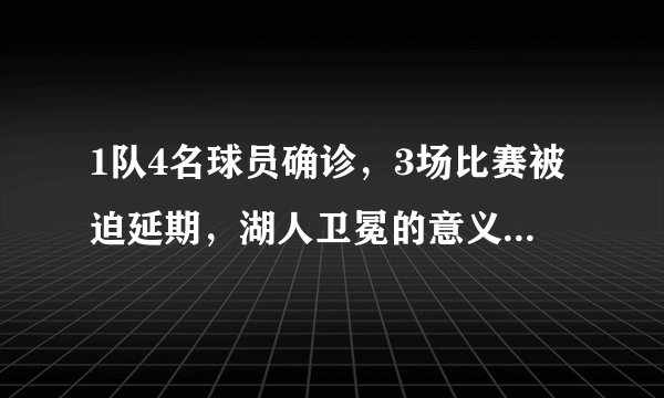 1队4名球员确诊，3场比赛被迫延期，湖人卫冕的意义在哪里？