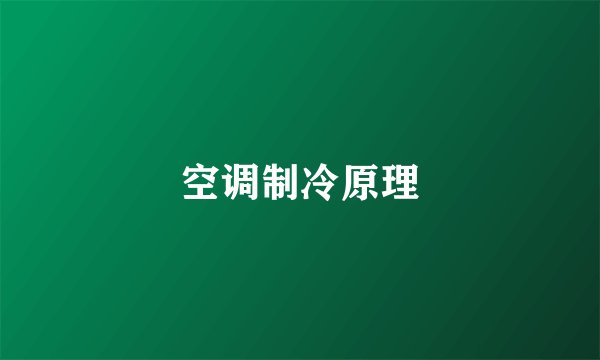 空调制冷原理