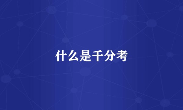 什么是千分考