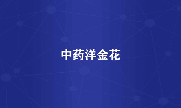 中药洋金花
