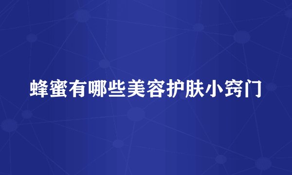 蜂蜜有哪些美容护肤小窍门