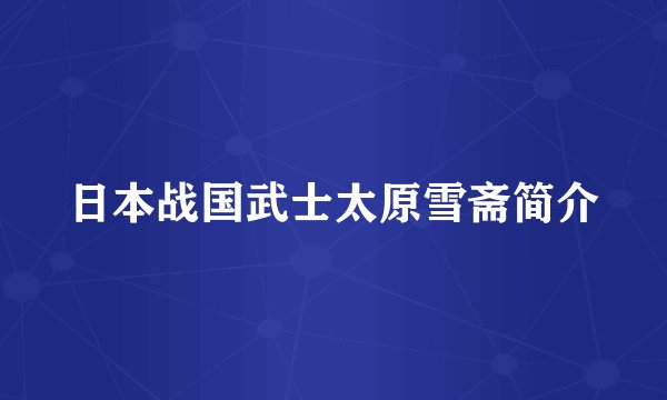 日本战国武士太原雪斋简介